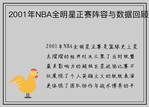 2001年NBA全明星正赛阵容与数据回顾