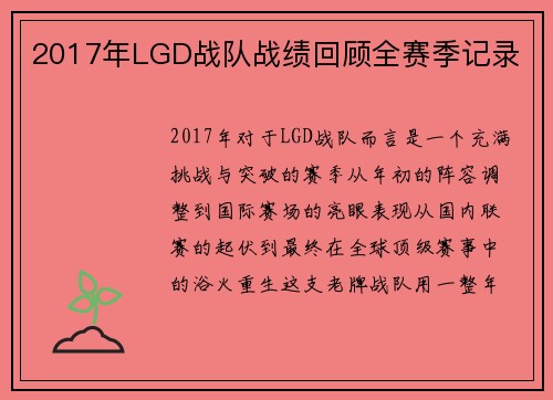 2017年LGD战队战绩回顾全赛季记录