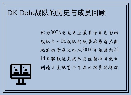 DK Dota战队的历史与成员回顾