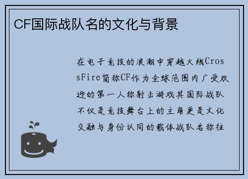 CF国际战队名的文化与背景