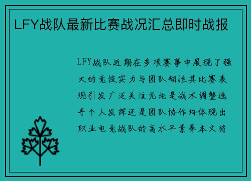 LFY战队最新比赛战况汇总即时战报