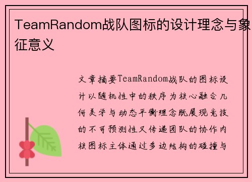 TeamRandom战队图标的设计理念与象征意义