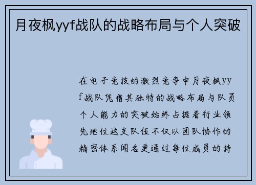 月夜枫yyf战队的战略布局与个人突破