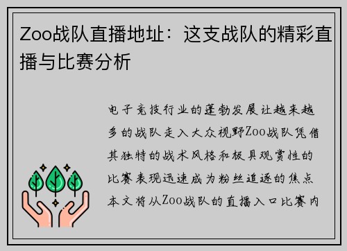 Zoo战队直播地址：这支战队的精彩直播与比赛分析