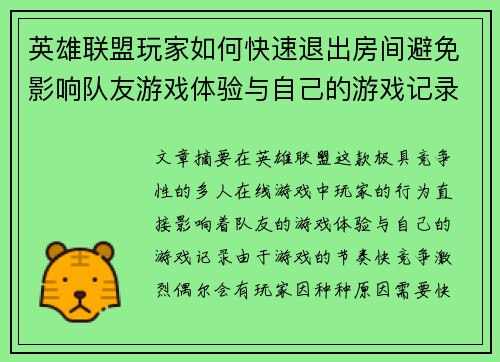 英雄联盟玩家如何快速退出房间避免影响队友游戏体验与自己的游戏记录