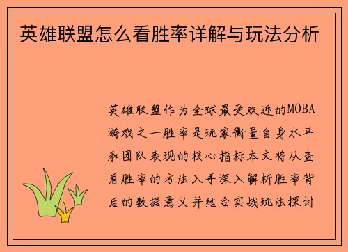 英雄联盟怎么看胜率详解与玩法分析