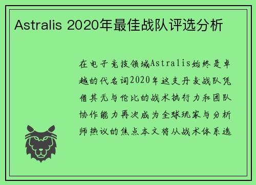 Astralis 2020年最佳战队评选分析