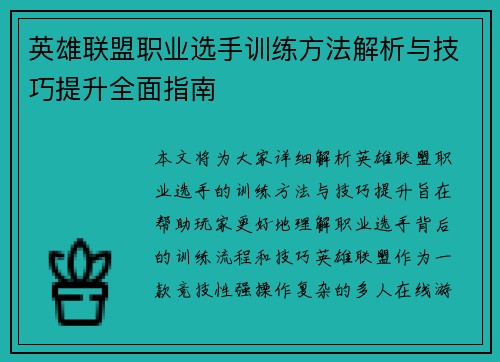 英雄联盟职业选手训练方法解析与技巧提升全面指南