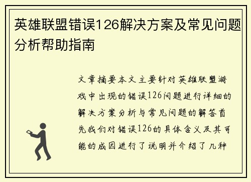 英雄联盟错误126解决方案及常见问题分析帮助指南