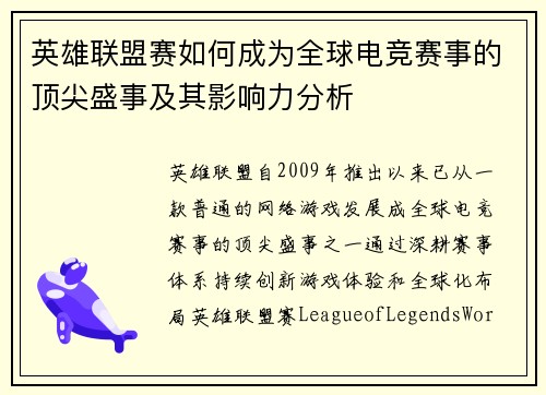 英雄联盟赛如何成为全球电竞赛事的顶尖盛事及其影响力分析