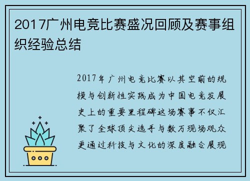 2017广州电竞比赛盛况回顾及赛事组织经验总结