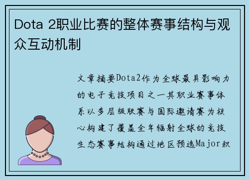 Dota 2职业比赛的整体赛事结构与观众互动机制