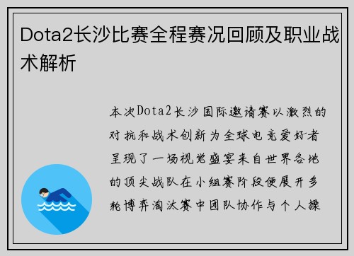 Dota2长沙比赛全程赛况回顾及职业战术解析