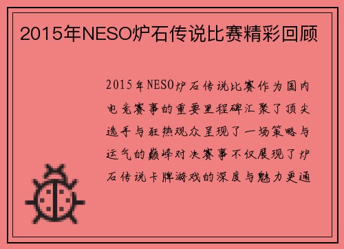 2015年NESO炉石传说比赛精彩回顾