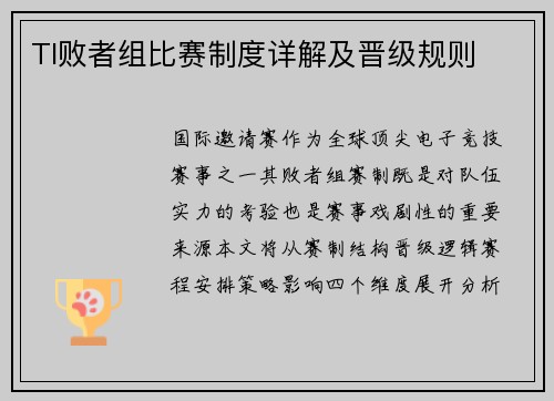 TI败者组比赛制度详解及晋级规则