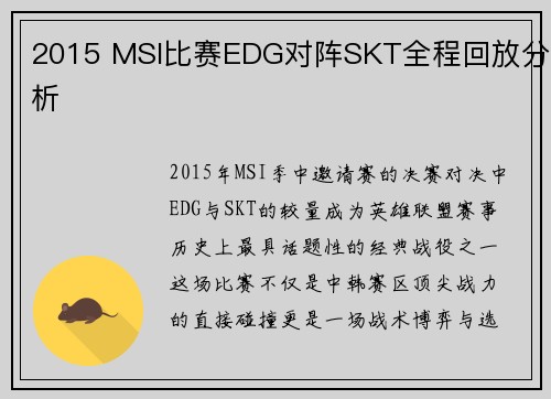 2015 MSI比赛EDG对阵SKT全程回放分析