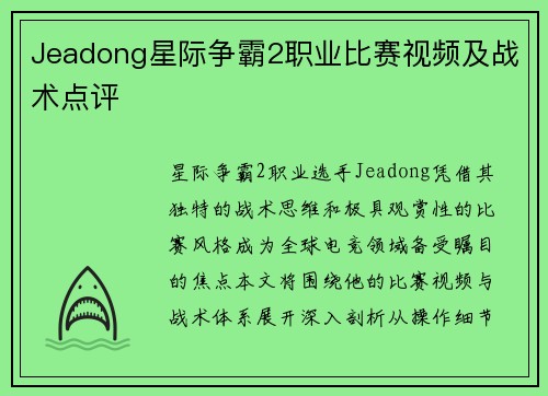 Jeadong星际争霸2职业比赛视频及战术点评