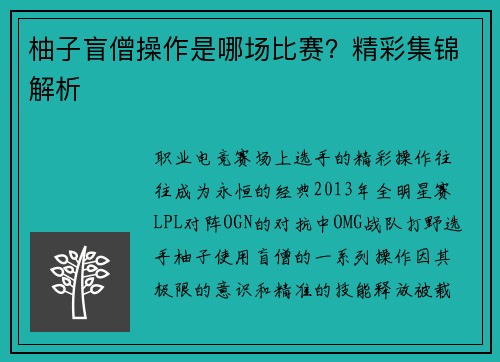 柚子盲僧操作是哪场比赛？精彩集锦解析