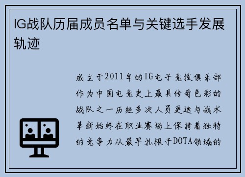 IG战队历届成员名单与关键选手发展轨迹