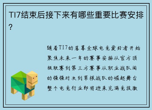 TI7结束后接下来有哪些重要比赛安排？