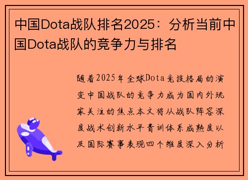 中国Dota战队排名2025：分析当前中国Dota战队的竞争力与排名