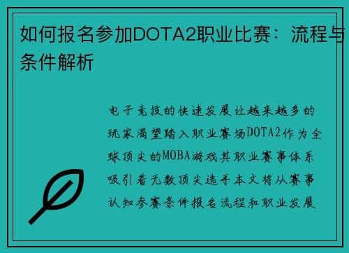 如何报名参加DOTA2职业比赛：流程与条件解析