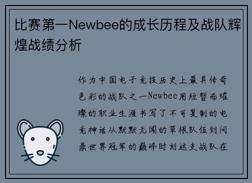 比赛第一Newbee的成长历程及战队辉煌战绩分析