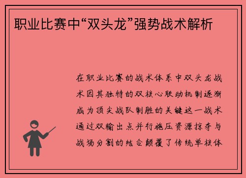 职业比赛中“双头龙”强势战术解析