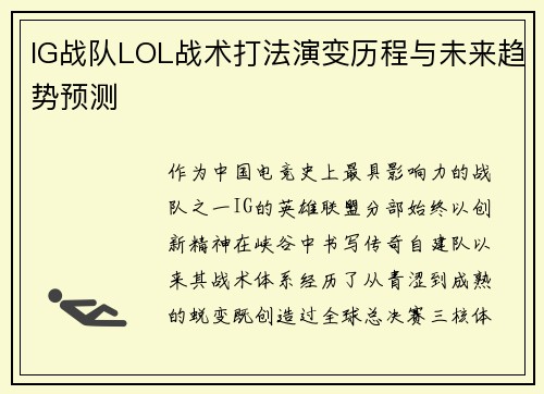 IG战队LOL战术打法演变历程与未来趋势预测