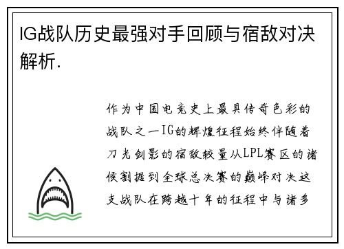 IG战队历史最强对手回顾与宿敌对决解析.