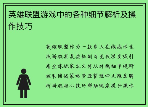 英雄联盟游戏中的各种细节解析及操作技巧