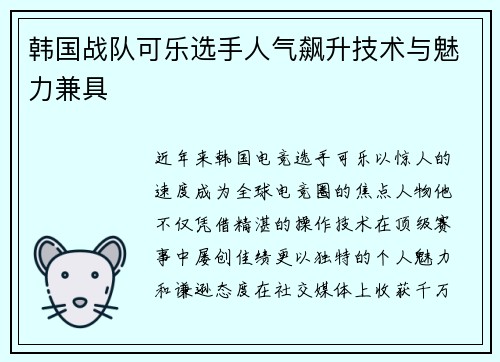 韩国战队可乐选手人气飙升技术与魅力兼具
