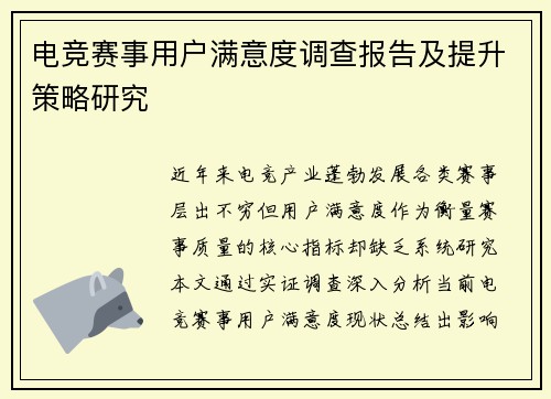 电竞赛事用户满意度调查报告及提升策略研究