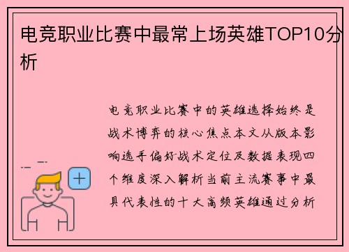 电竞职业比赛中最常上场英雄TOP10分析