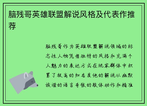 脑残哥英雄联盟解说风格及代表作推荐