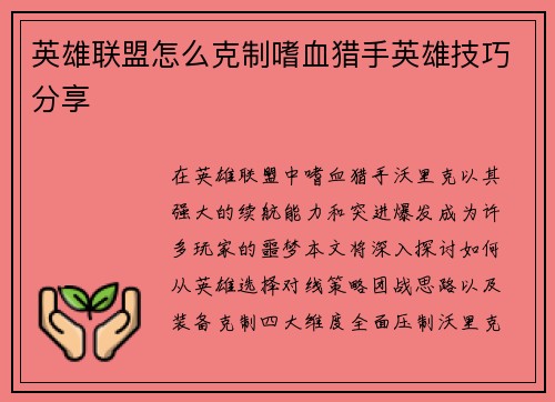 英雄联盟怎么克制嗜血猎手英雄技巧分享