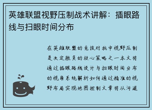 英雄联盟视野压制战术讲解：插眼路线与扫眼时间分布