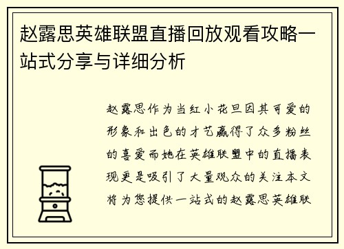 赵露思英雄联盟直播回放观看攻略一站式分享与详细分析