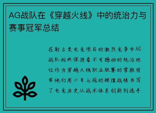 AG战队在《穿越火线》中的统治力与赛事冠军总结