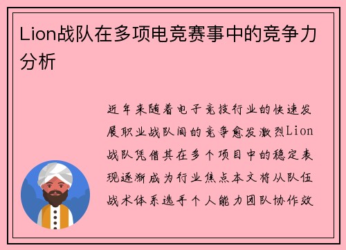 Lion战队在多项电竞赛事中的竞争力分析