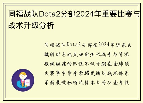 同福战队Dota2分部2024年重要比赛与战术升级分析