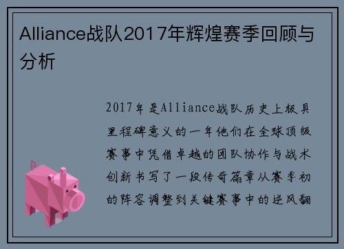 Alliance战队2017年辉煌赛季回顾与分析