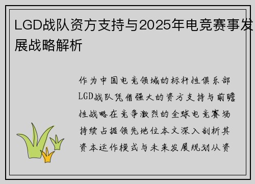 LGD战队资方支持与2025年电竞赛事发展战略解析