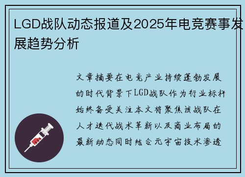 LGD战队动态报道及2025年电竞赛事发展趋势分析