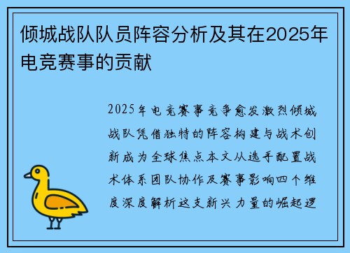 倾城战队队员阵容分析及其在2025年电竞赛事的贡献