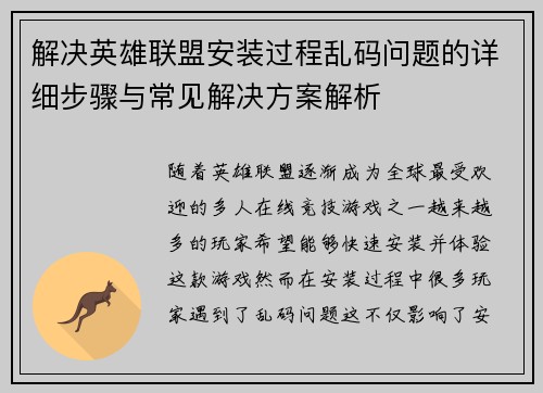 解决英雄联盟安装过程乱码问题的详细步骤与常见解决方案解析
