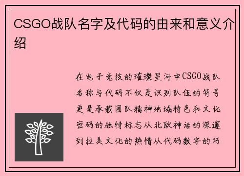 CSGO战队名字及代码的由来和意义介绍