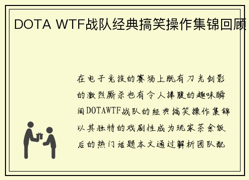 DOTA WTF战队经典搞笑操作集锦回顾