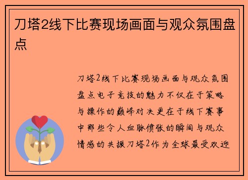 刀塔2线下比赛现场画面与观众氛围盘点
